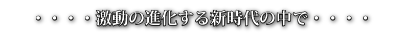 激動の進化する時代の中で